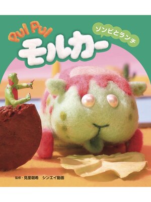 cover image of PUI PUI モルカー　ゾンビとランチ